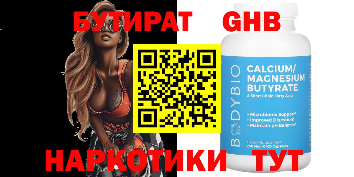 БУТИРАТ оксибутират  Вход с VPN  Бутират  Королёв 