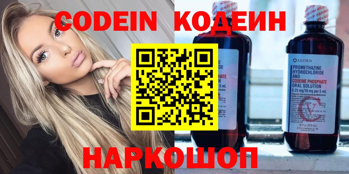Codein напиток Lean (лин)  Вход с VPN  Королёв 