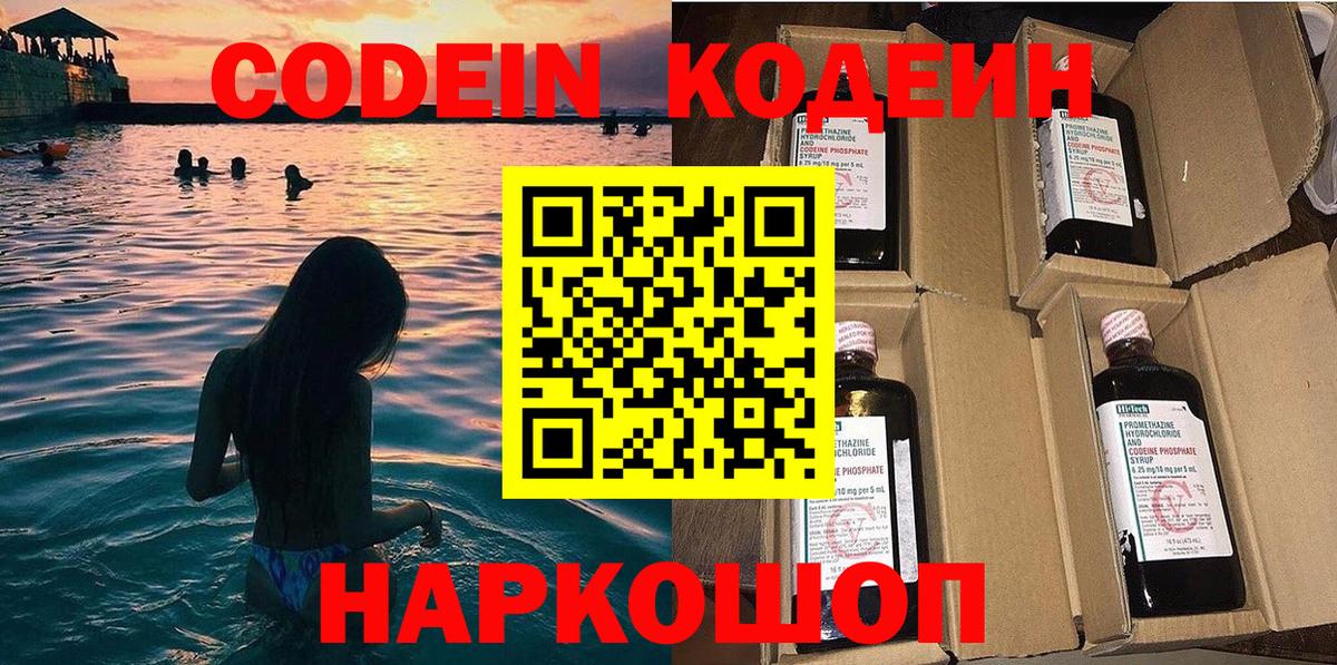 Codein напиток Lean (лин) Королёв